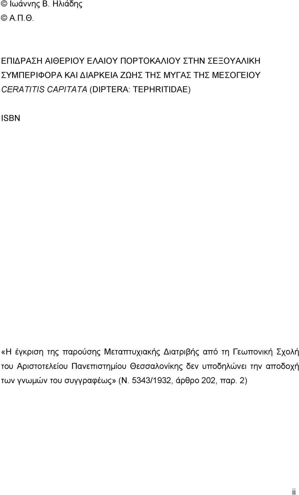 ΜΕΣΟΓΕΙΟΥ CERATITIS CAPITATA (DIPTERA: TEPHRITIDAE) ISBN «Η έγκριση της παρούσης Μεταπτυχιακής