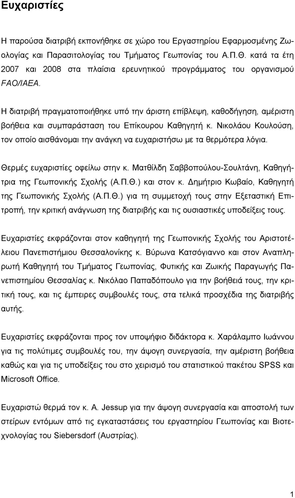 Η διατριβή πραγματοποιήθηκε υπό την άριστη επίβλεψη, καθοδήγηση, αμέριστη βοήθεια και συμπαράσταση του Επίκουρου Καθηγητή κ.