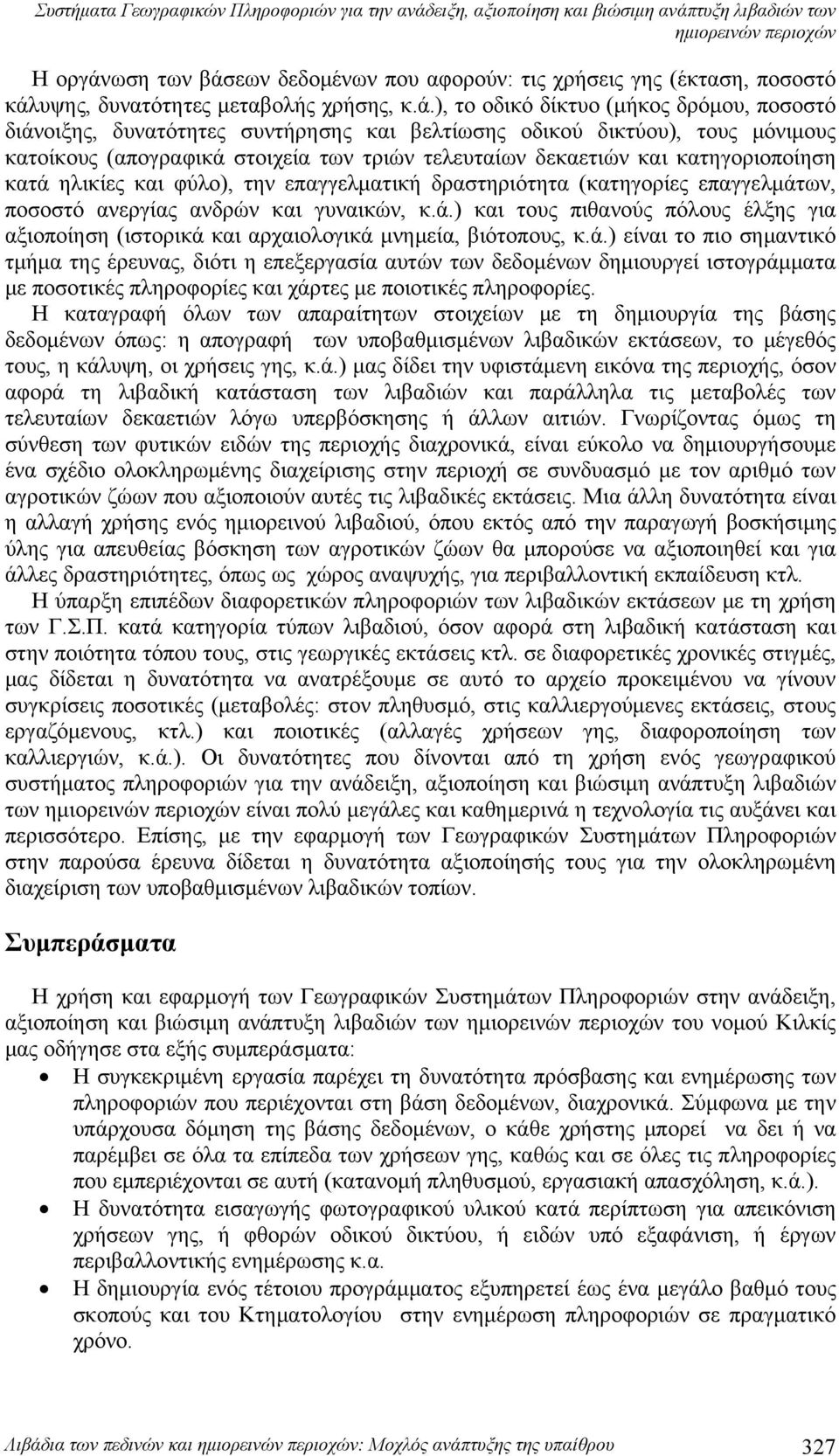 εων δεδομένων που αφορούν: τις χρήσεις γης (έκταση, ποσοστό κάλ