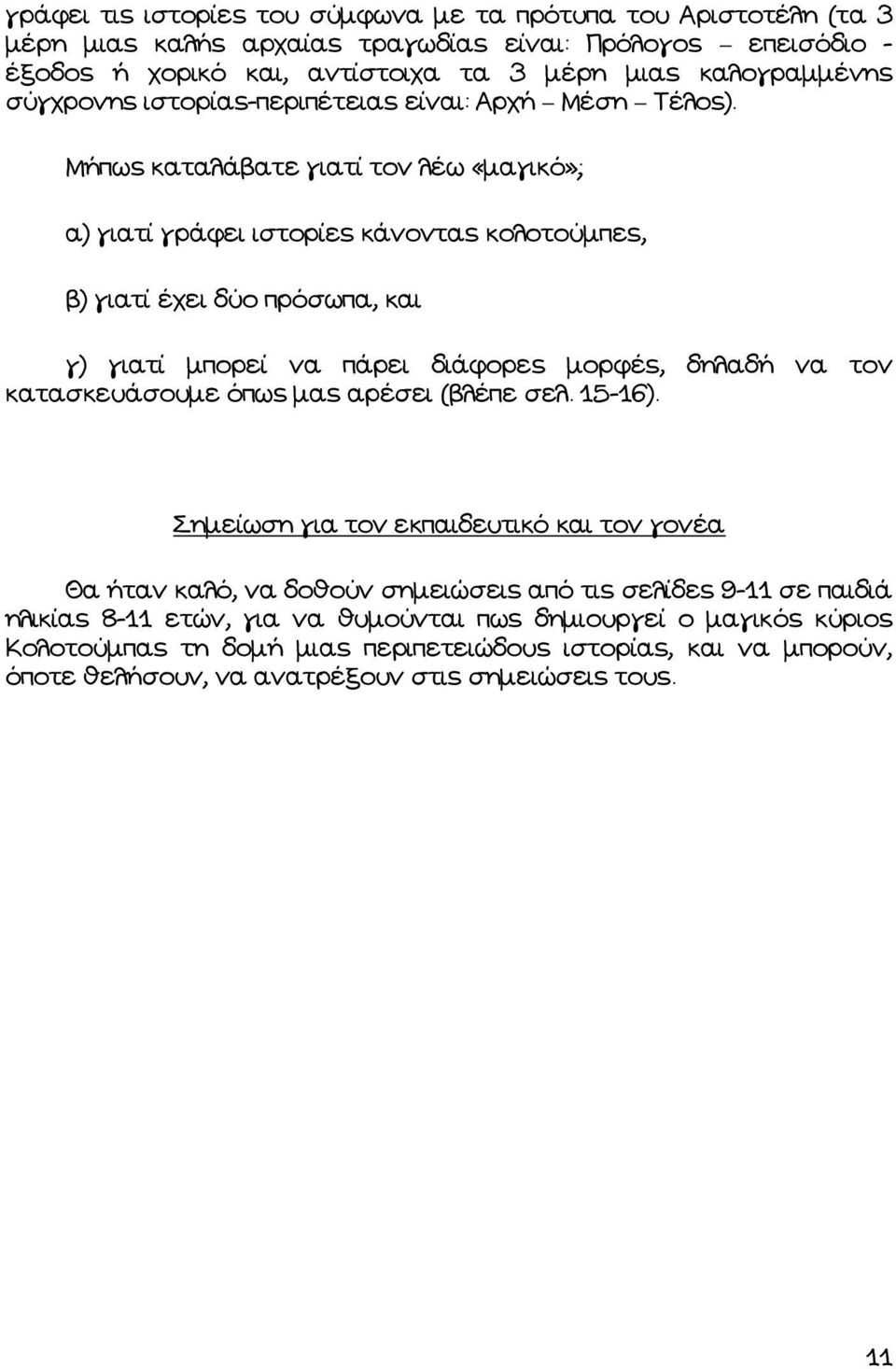 Μήπως καταλάβατε γιατί τον λέω «µαγικό»; α) γιατί γράφει ιστορίες κάνοντας κολοτούµπες, β) γιατί έχει δύο πρόσωπα, και γ) γιατί µπορεί να πάρει διάφορες µορφές, δηλαδή να τον κατασκευάσουµε