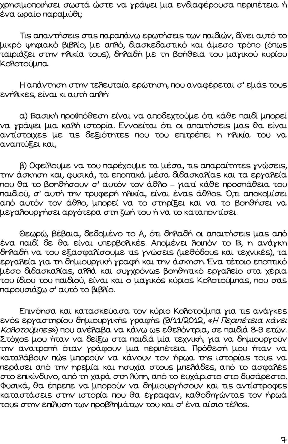 Η απάντηση στην τελευταία ερώτηση, που αναφέρεται σ εµάς τους ενήλικες, είναι κι αυτή απλή: α) Βασική προϋπόθεση είναι να αποδεχτούµε ότι κάθε παιδί µπορεί να γράψει µια καλή ιστορία.