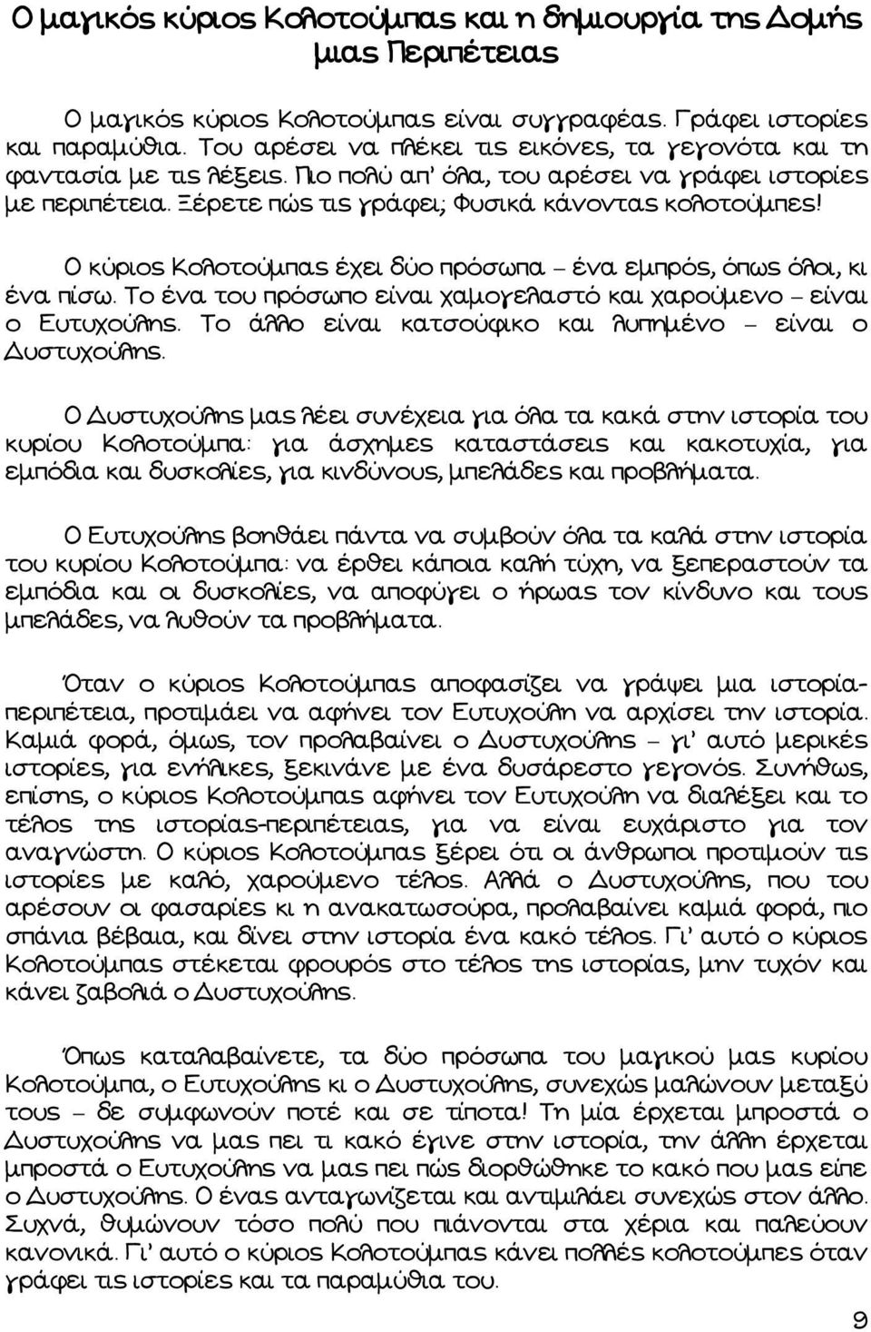 Ο κύριος Κολοτούµπας έχει δύο πρόσωπα ένα εµπρός, όπως όλοι, κι ένα πίσω. Το ένα του πρόσωπο είναι χαµογελαστό και χαρούµενο είναι ο Ευτυχούλης.