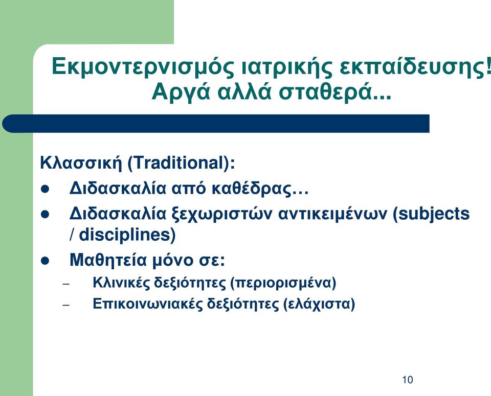 ξεχωριστών αντικειμένων (subjects / disciplines) Μαθητεία μόνο