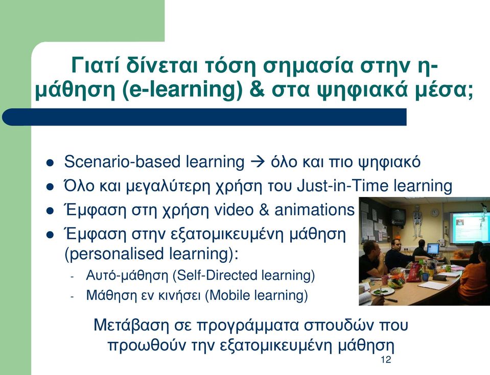 Έμφαση στην εξατομικευμένη μάθηση (personalised learning): - Αυτό-μάθηση (Self-Directed learning) -