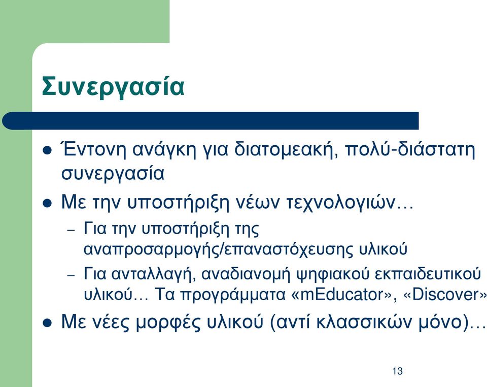 αναπροσαρμογής/επαναστόχευσης υλικού Για ανταλλαγή, αναδιανομή ψηφιακού