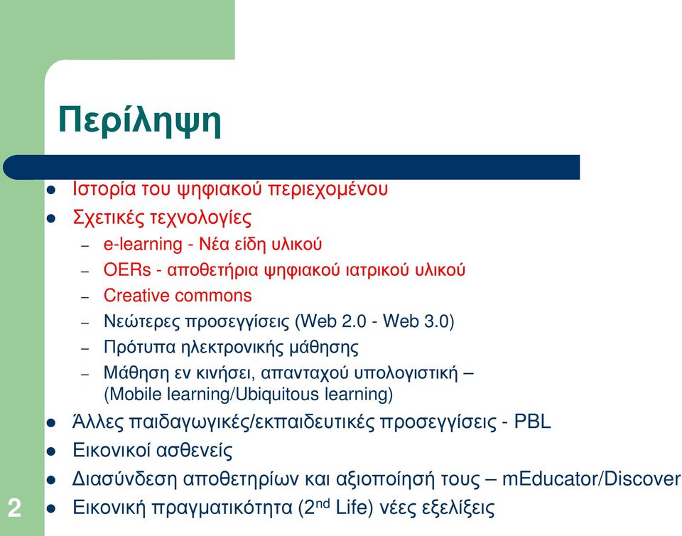 0) Πρότυπα ηλεκτρονικής μάθησης Μάθηση εν κινήσει, απανταχού υπολογιστική (Mobile learning/ubiquitous learning) Άλλες