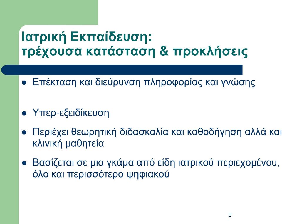 θεωρητική διδασκαλία και καθοδήγηση αλλά και κλινική μαθητεία