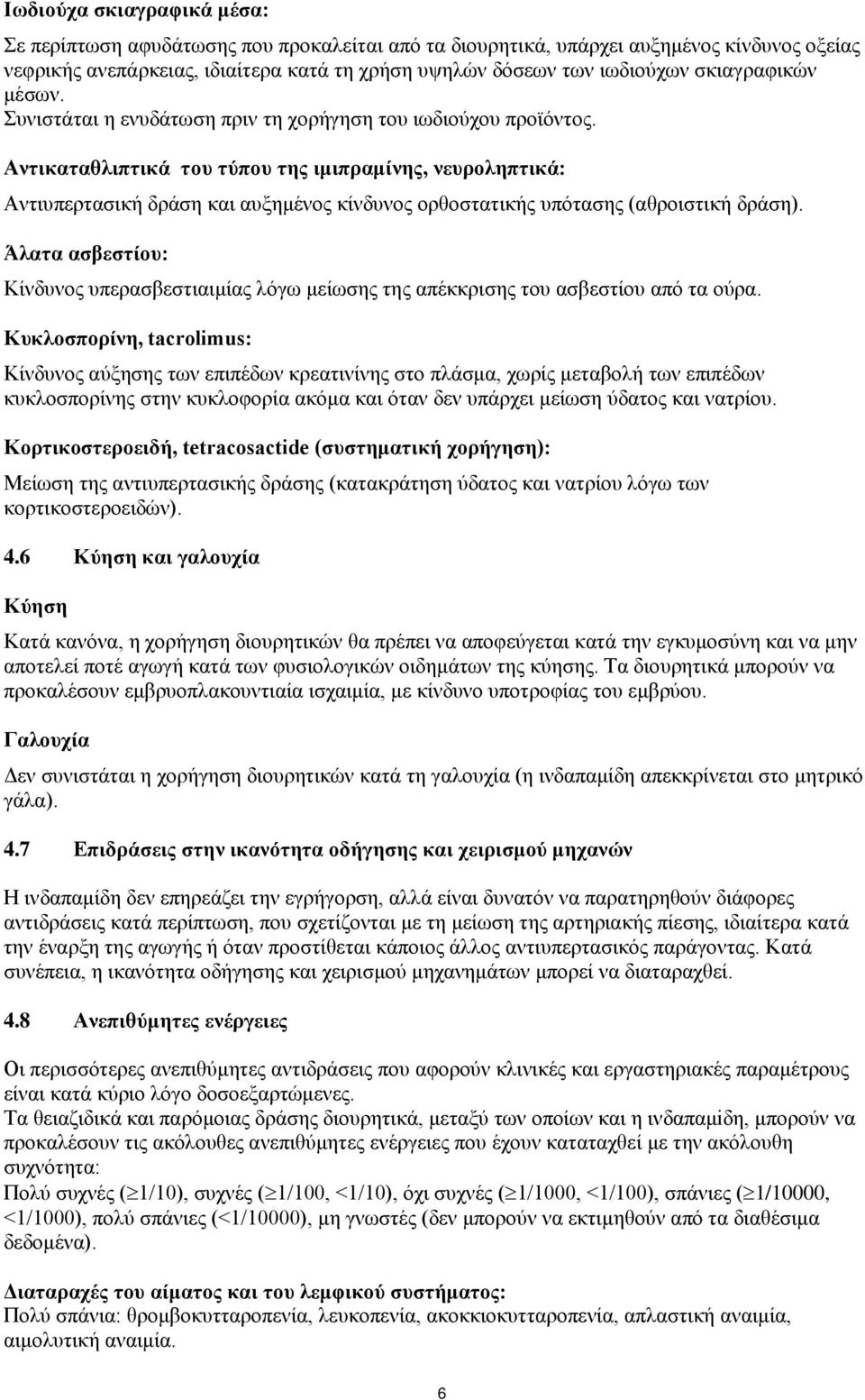 Αντικαταθλιπτικά του τύπου της ιμιπραμίνης, νευροληπτικά: Αντιυπερτασική δράση και αυξημένος κίνδυνος ορθοστατικής υπότασης (αθροιστική δράση).