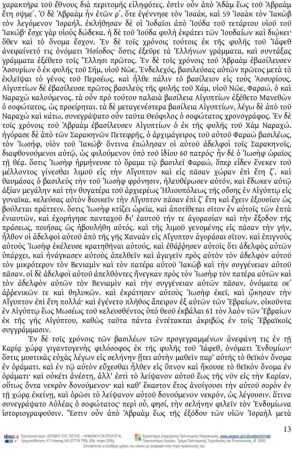 Ἐν δὲ τοῖς χρόνοις τούτοις ἐκ τῆς φυλῆς τοῦ Ἰάφεθ ἀνεφαίνετό τις ὀνόματι Ἡσίοδος ὅστις ἐξεῦρε τὰ Ἑλλήνων γράμματα, καὶ συντάξας γράμματα ἐξέθετο τοῖς Ἕλλησι πρῶτος.