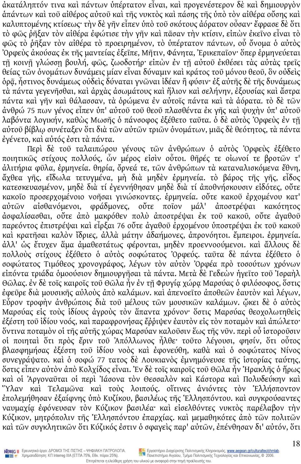 ὄνομα ὁ αὐτὸς Ὀρφεὺς ἀκούσας ἐκ τῆς μαντείας ἐξεῖπε, Μῆτιν, Φάνητα, Ἐρικεπαῖον ὅπερ ἑρμηνεύεται τῇ κοινῇ γλώσσῃ βουλή, φῶς, ζωοδοτήρ εἰπὼν ἐν τῇ αὐτοῦ ἐκθέσει τὰς αὐτὰς τρεῖς θείας τῶν ὀνομάτων