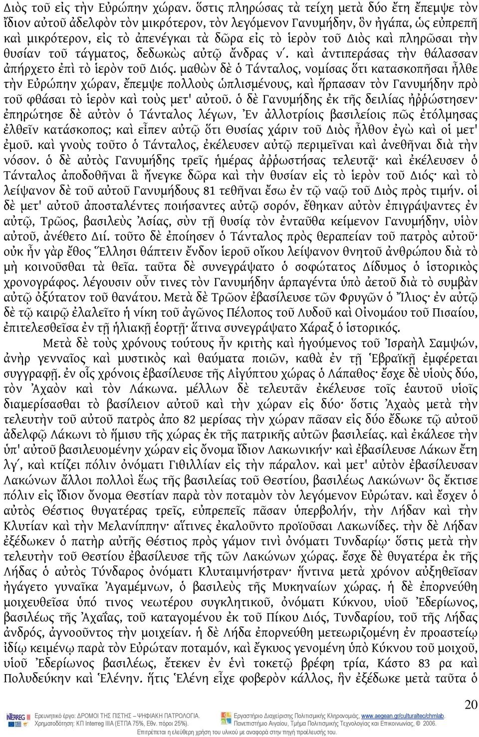 πληρῶσαι τὴν θυσίαν τοῦ τάγματος, δεδωκὼς αὐτῷ ἄνδρας νʹ. καὶ ἀντιπεράσας τὴν θάλασσαν ἀπήρχετο ἐπὶ τὸ ἱερὸν τοῦ ιός.