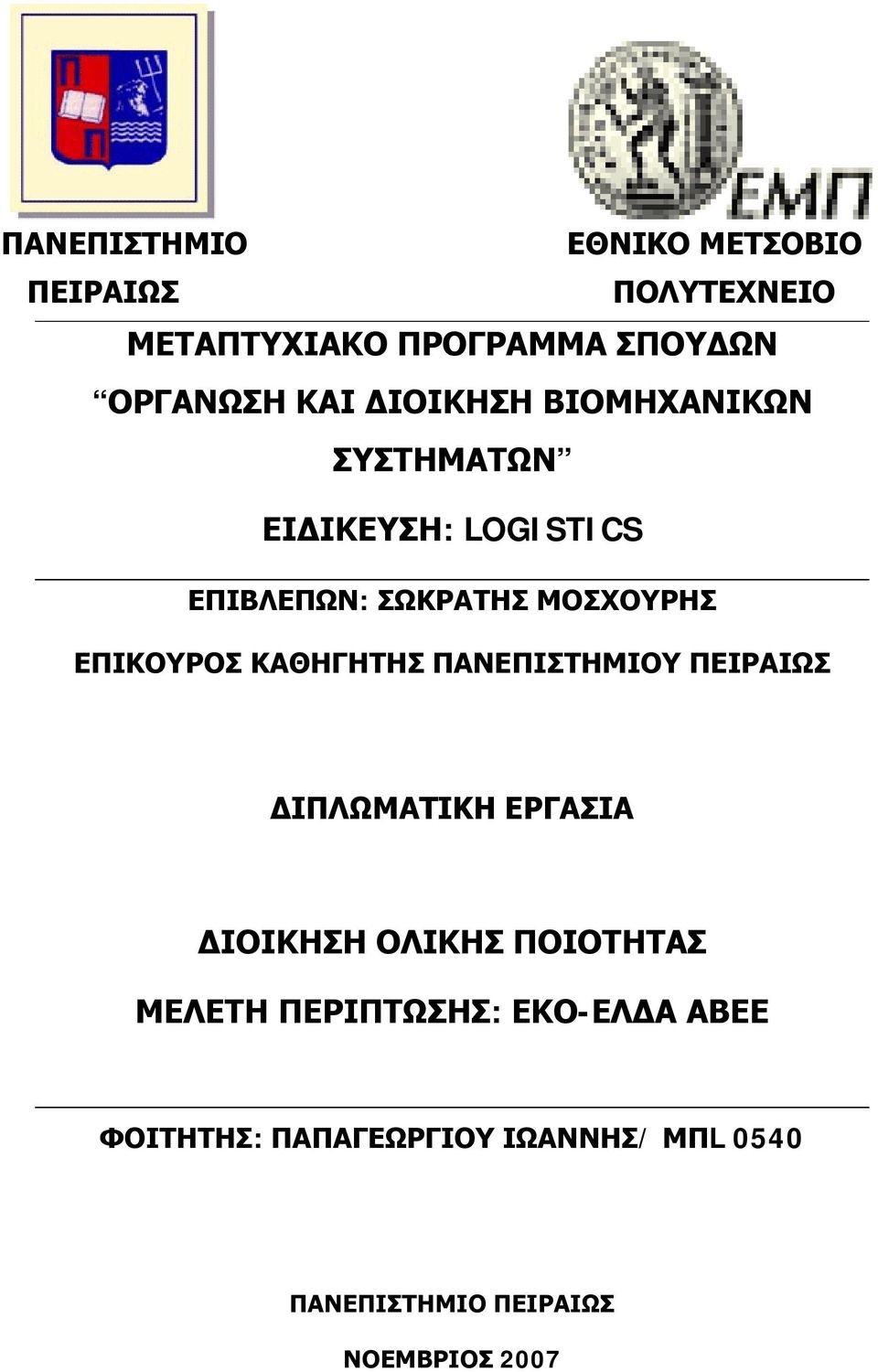 ΜΟΣΧΟΥΡΗΣ ΕΠΙΚΟΥΡΟΣ ΚΑΘΗΓΗΤΗΣ ΠΑΝΕΠΙΣΤΗΜΙΟΥ ΠΕΙΡΑΙΩΣ ΔΙΠΛΩΜΑΤΙΚΗ ΕΡΓΑΣΙΑ ΔΙΟΙΚΗΣΗ ΟΛΙΚΗΣ