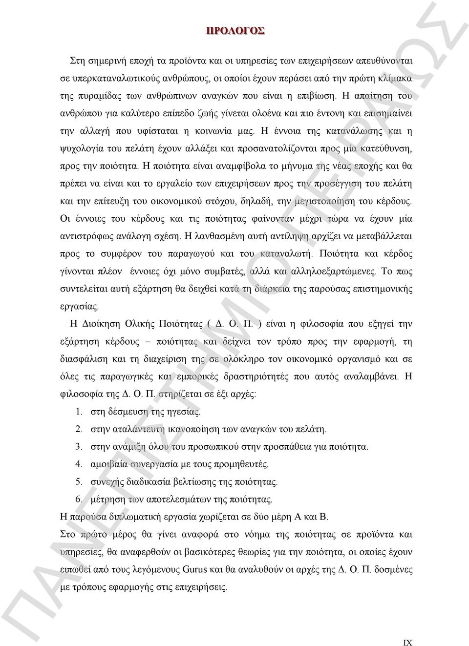 ψυχολογία του πελάτη έχουν αλλάξει και προσανατολίζονται προς μία κατεύθυνση, προς την ποιότητα Η ποιότητα είναι αναμφίβολα το μήνυμα της νέας εποχής και θα πρέπει να είναι και το εργαλείο των