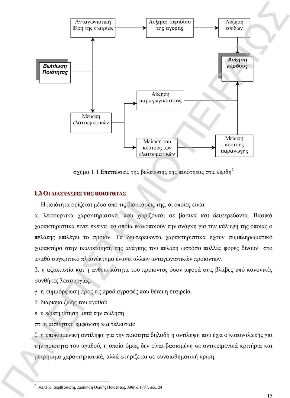 παραγωγής α λειτουργικά χαρακτηριστικά, που χωρίζονται σε βασικά και δευτερεύοντα Βασικά χαρακτηριστικά είναι εκείνα, τα οποία ικανοποιούν την ανάγκη για την κάλυψη της οποίας ο πελάτης επιλέγει το