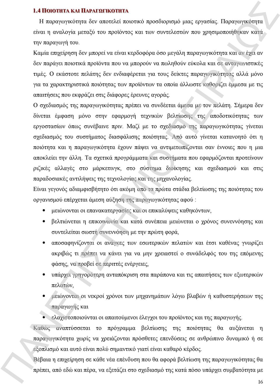 σε ανταγωνιστικές τιμές Ο εκάστοτε πελάτης δεν ενδιαφέρεται για τους δείκτες παραγωγικότητας αλλά μόνο για τα χαρακτηριστικά ποιότητας των προϊόντων τα οποία άλλωστε καθορίζει έμμεσα με τις