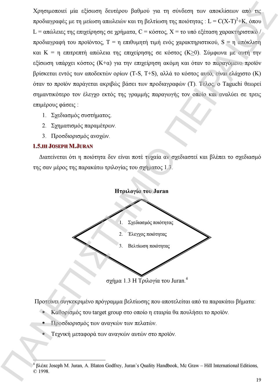 (Κ>0) Σύμφωνα με αυτή την εξίσωση υπάρχει κόστος (Κ+α) για την επιχείρηση ακόμη και όταν το παραγόμενο προϊόν βρίσκεται εντός των αποδεκτών ορίων (Τ-S, T+S), αλλά το κόστος αυτό, είναι ελάχιστο (Κ)