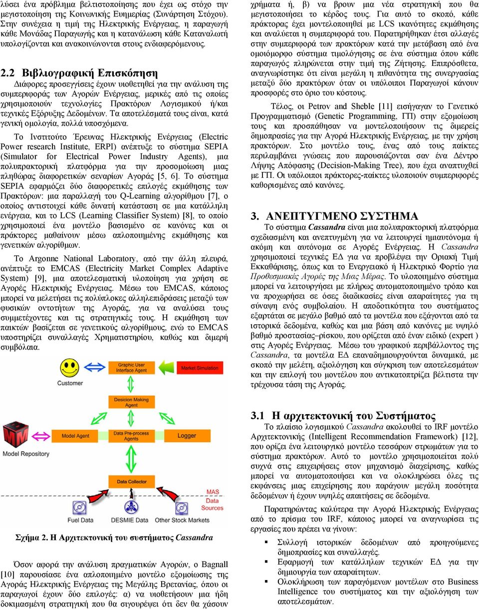 2 Βιβλιογραφική Επισκόπηση Διάφορες προσεγγίσεις έχουν υιοθετηθεί για την ανάλυση της συμπεριφοράς των Αγορών Ενέργειας, μερικές από τις οποίες χρησιμοποιούν τεχνολογίες Πρακτόρων Λογισμικού ή/και