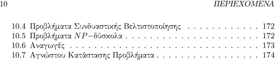 .. 17 10.5 Προβλήματα NP δύσκολα.... 17 10.6 Αναγωγές.