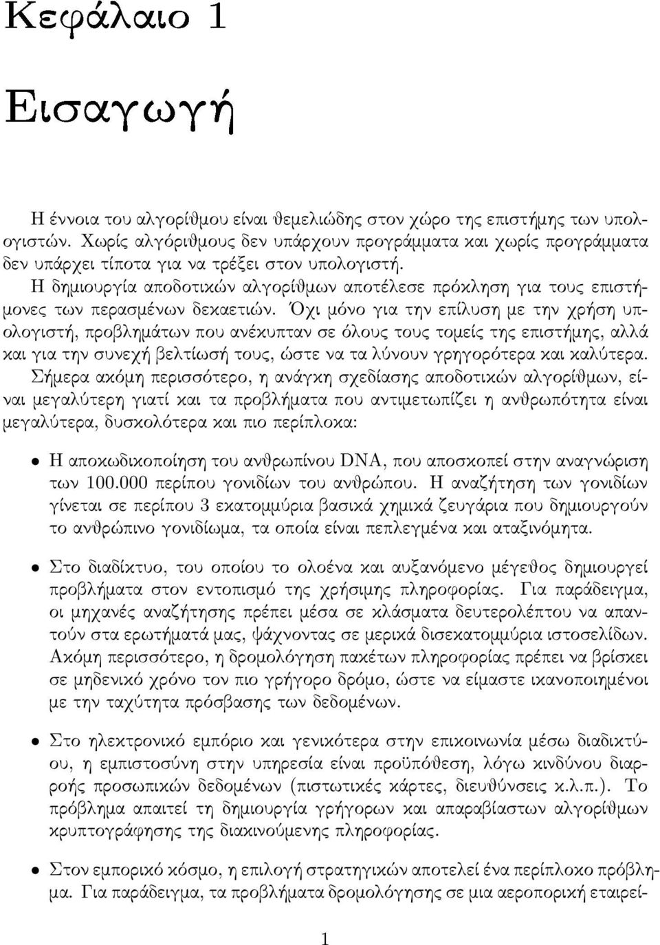 Η δημιουργία αποδοτικών αλγορίθμων αποτέλεσε πρόκληση για τους επιστήμονες των περασμένων δεκαετιών.