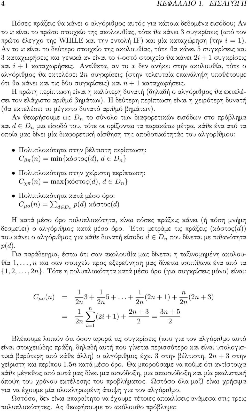 IF)καιμίακαταχώρηση(την i = 1). Αντο xείναιτοδεύτεροστοιχείοτηςακολουθίας,τότεθακάνει5συγκρίσειςκαι καταχωρήσεις και γενικά αν είναι το i-οστό στοιχείο θα κάνει i + 1 συγκρίσεις και i + 1καταχωρήσεις.