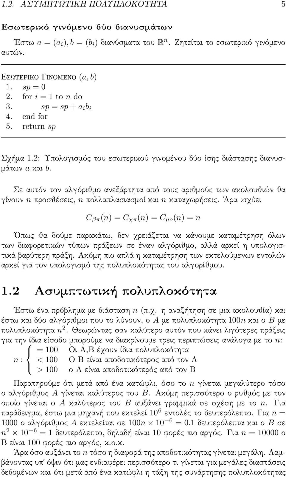 Σε αυτόν τον αλγόριθμο ανεξάρτητα από τους αριθμούς των ακολουθιών θα γίνουν n προσθέσεις, n πολλαπλασιασμοί και n καταχωρήσεις.