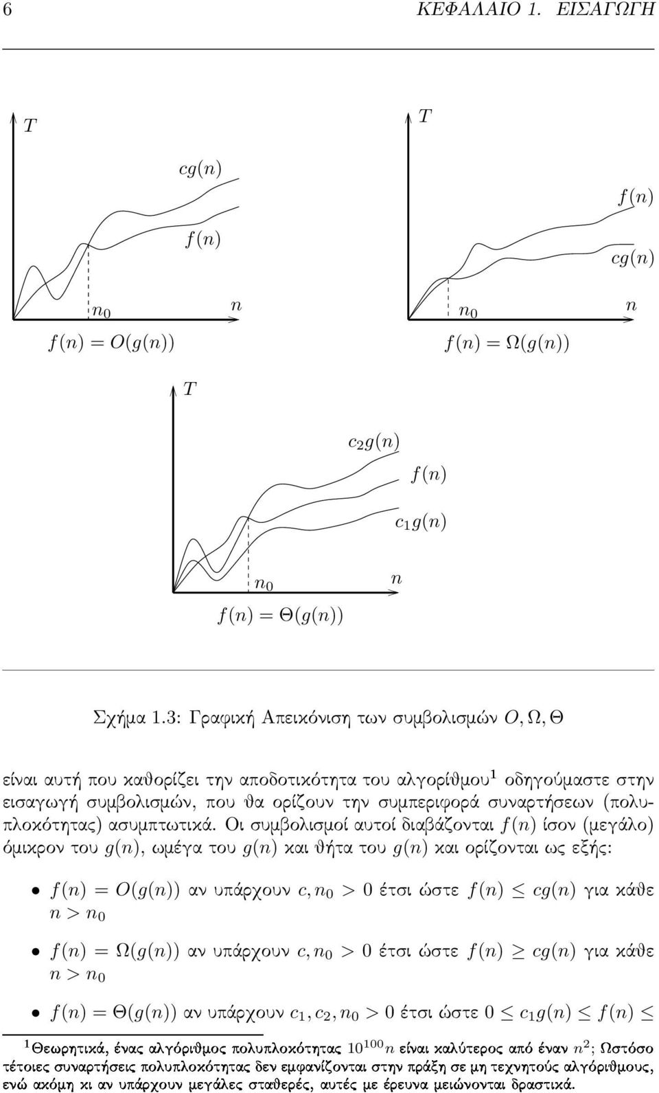 συναρτήσεων(πολυπλοκότητας) ασυμπτωτικά.