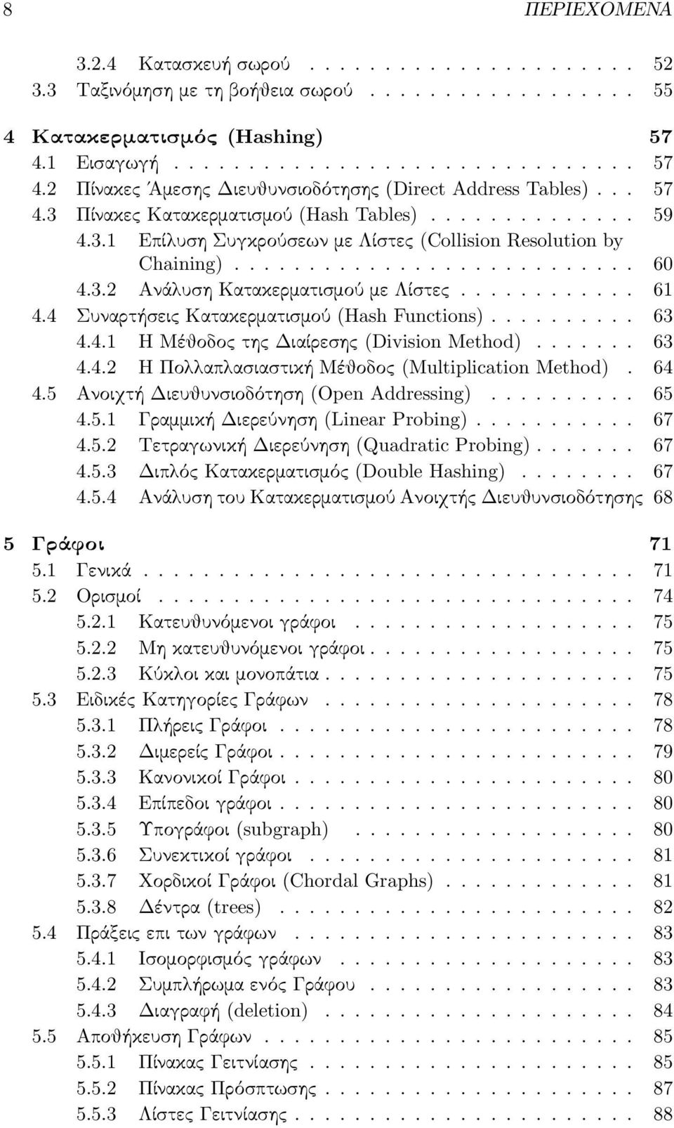 .... 6 4.4. Η Πολλαπλασιαστική Μέθοδος (Multiplication Method). 64 4.5 ΑνοιχτήΔιευθυνσιοδότηση (Open Addressing)... 65 4.5.1 ΓραμμικήΔιερεύνηση (Linear Probing).... 67 4.5. ΤετραγωνικήΔιερεύνηση (Quadratic Probing).