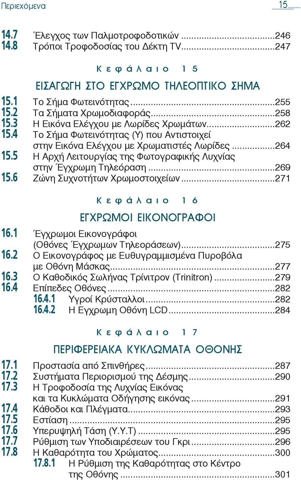 5 Η Αρχή Λειτουργίας της Φωτογραφικής Λυχνίας στην Έγχρωμη Τηλεόραση...269 15.6 Ζώνη Συχνοτήτων Χρωμοστοιχείων...271 Κεφάλαιο 16 ΕΓΧΡΩΜΟΙ ΕΙΚΟΝΟΓΡΑΦΟΙ 16.