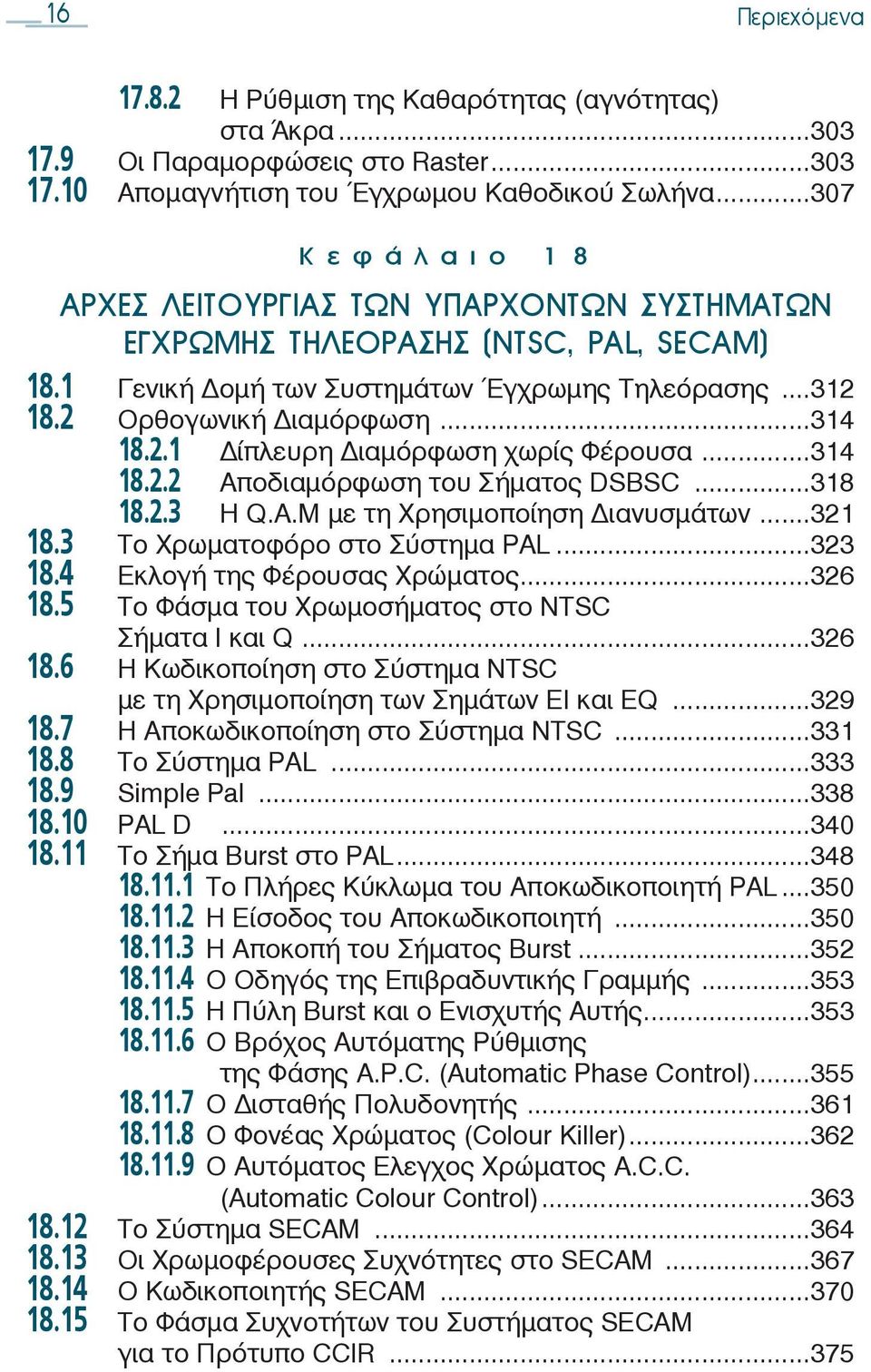 ..314 18.2.2 Αποδιαμόρφωση του Σήματος DSBSC...318 18.2.3 Η Q.Α.Μ με τη Χρησιμοποίηση ιανυσμάτων...321 18.3 Το Χρωματοφόρο στο Σύστημα ΡΑL...323 18.4 Εκλογή της Φέρουσας Χρώματος...326 18.