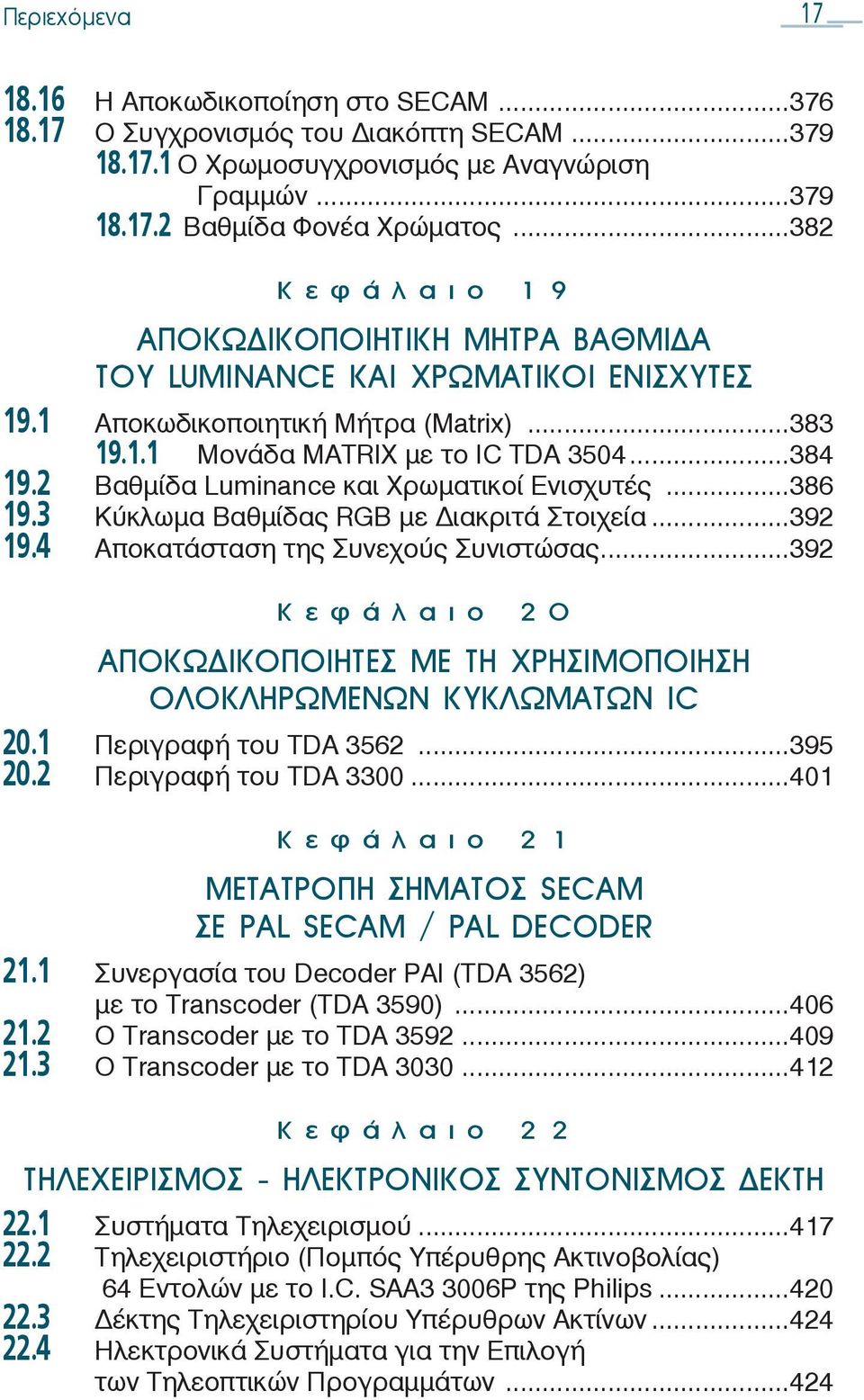 2 Βαθμίδα Luminance και Xρωματικοί Eνισχυτές...386 19.3 Κύκλωμα Βαθμίδας RGB με ιακριτά Στοιχεία...392 19.4 Αποκατάσταση της Συνεχούς Συνιστώσας.