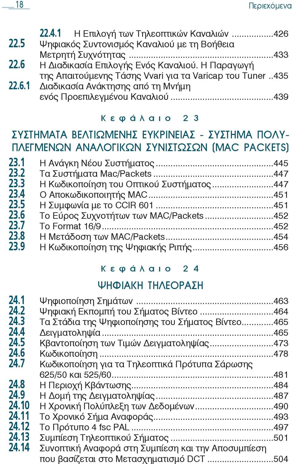 ..439 Κεφάλαιο 23 ΣΥΣΤΗΜΑΤΑ ΒΕΛΤΙΩΜΕΝΗΣ ΕΥΚΡΙΝΕΙΑΣ - ΣΥΣΤΗΜΑ ΠΟΛΥ- ΠΛΕΓΜΕΝΩΝ ΑΝΑΛΟΓΙΚΩΝ ΣΥΝΙΣΤΩΣΩΝ (ΜAC PACKETS) 23.1 Η Ανάγκη Νέου Συστήματος...445 23.2 Τα Συστήματα Mac/Packets...447 23.