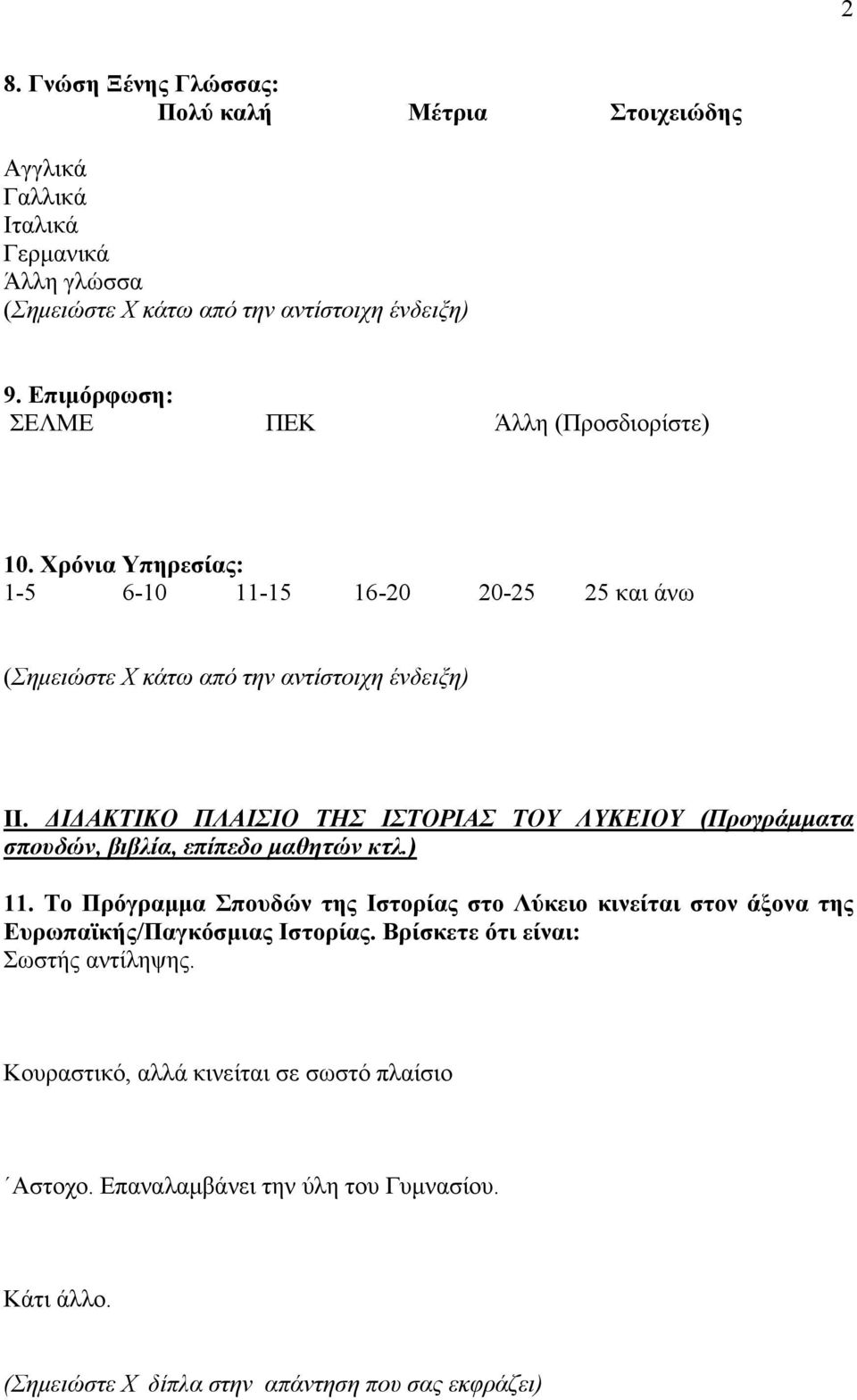 ΔΙΔΑΚΤΙΚΟ ΠΛΑΙΣΙΟ ΤΗΣ ΙΣΤΟΡΙΑΣ ΤΟΥ ΛΥΚΕΙΟΥ (Προγράμματα σπουδών, βιβλία, επίπεδο μαθητών κτλ.) 11.