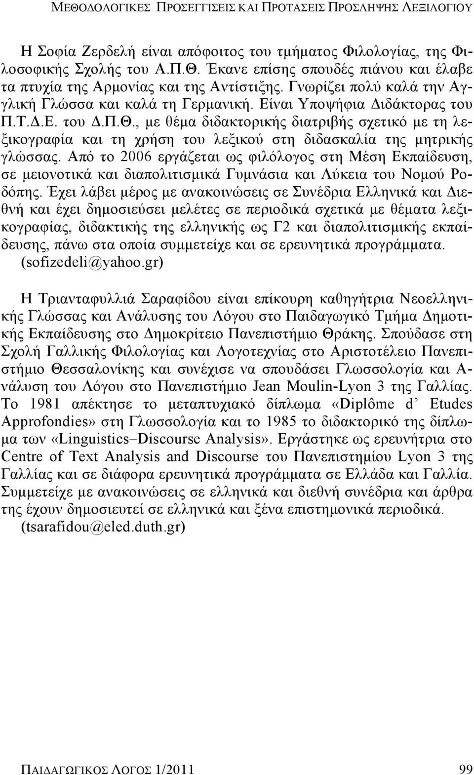 , με θέμα διδακτορικής διατριβής σχετικό με τη λεξικογραφία και τη χρήση του λεξικού στη διδασκαλία της μητρικής γλώσσας.