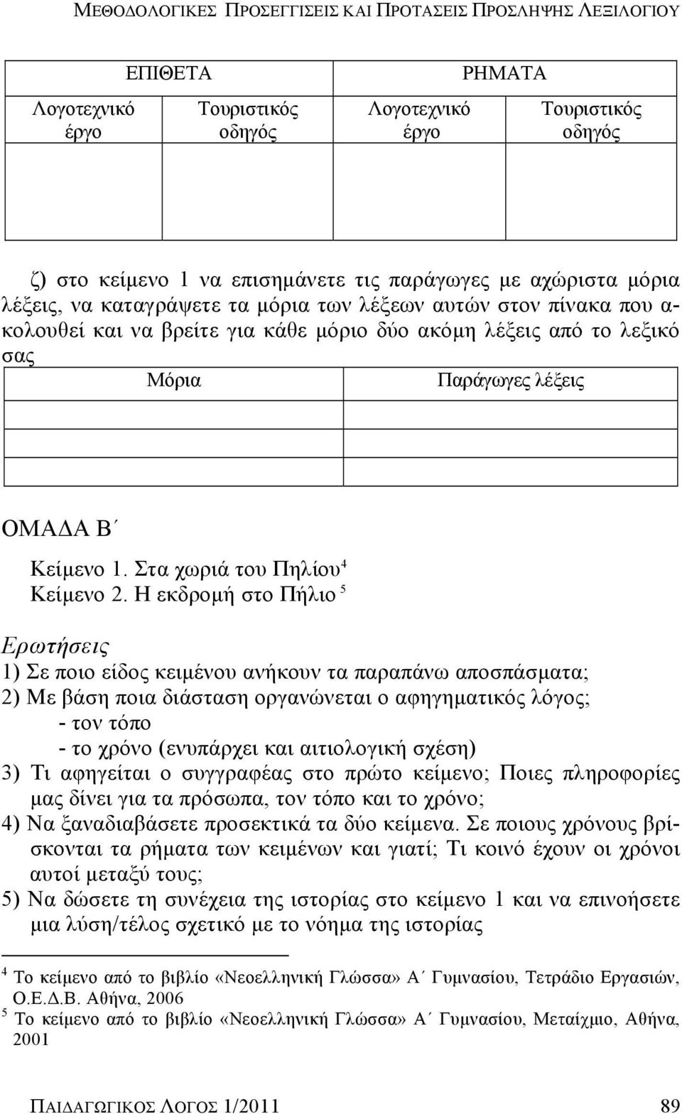 Στα χωριά του Πηλίου 4 Κείμενο 2.