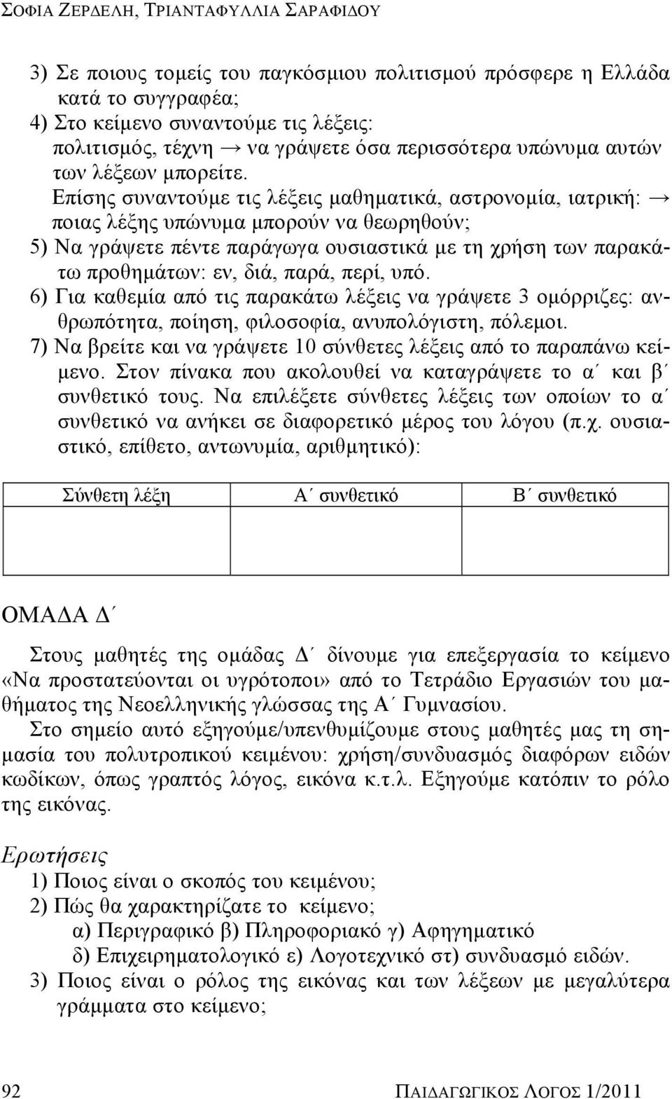 Επίσης συναντούμε τις λέξεις μαθηματικά, αστρονομία, ιατρική: ποιας λέξης υπώνυμα μπορούν να θεωρηθούν; 5) Να γράψετε πέντε παράγωγα ουσιαστικά με τη χρήση των παρακάτω προθημάτων: εν, διά, παρά,