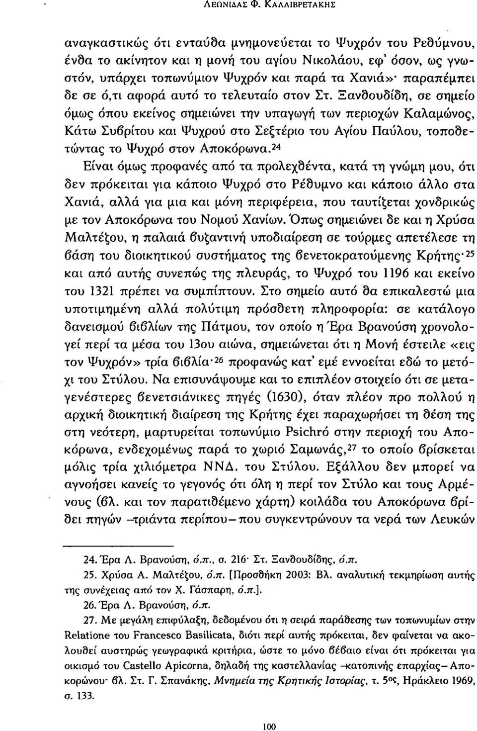 παραπέμπει δε σε ό,τι αφορά αυτό το τελευταίο στον Στ.