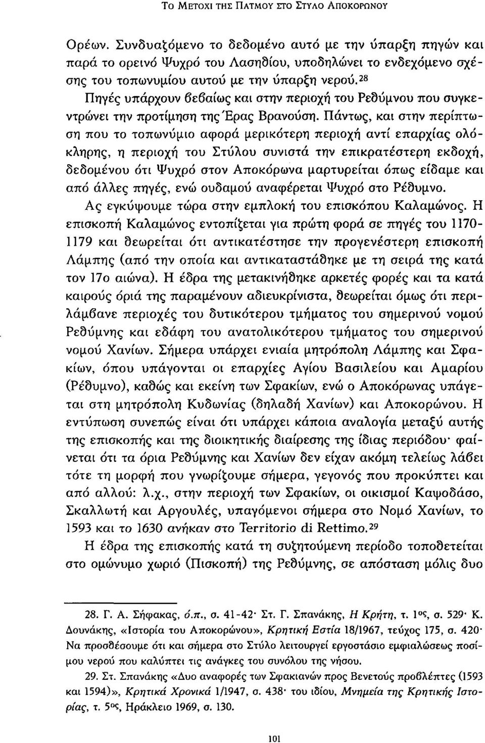 28 Πηγές υπάρχουν βεβαίως και στην περιοχή του Ρεθύμνου που συγκεντρώνει την προτίμηση τηςέρας Βρανούση.