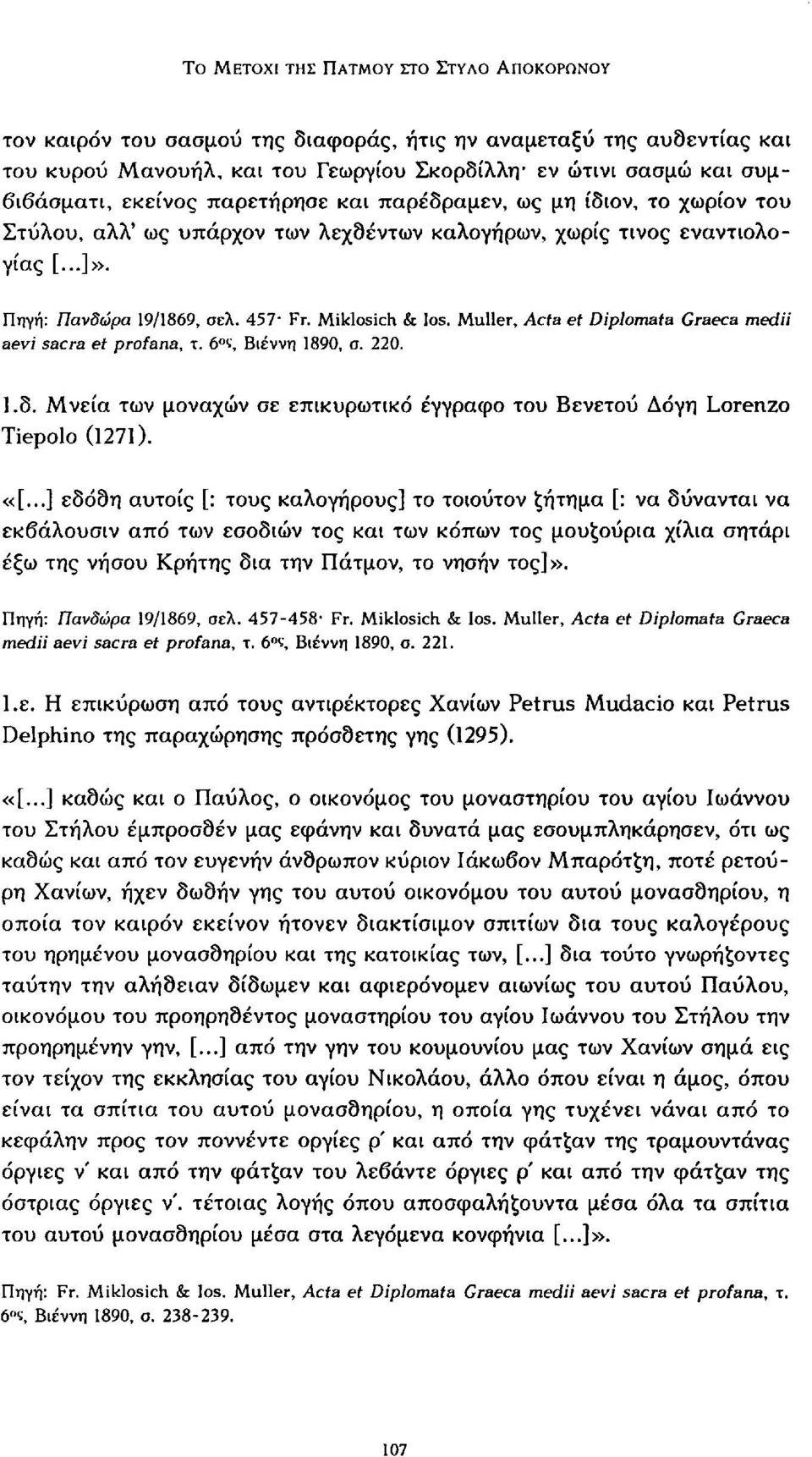Muller, Acta et Diplomata Graeca medii aevi sacra et profana, τ. 6 ϊ, Βιέννη 1890, σ. 220. Ι.δ. Μνεία των μοναχών σε επικυρωτικό έγγραφο του Βενετού Δόγη Lorenzo Tiepolo (1271). «[.