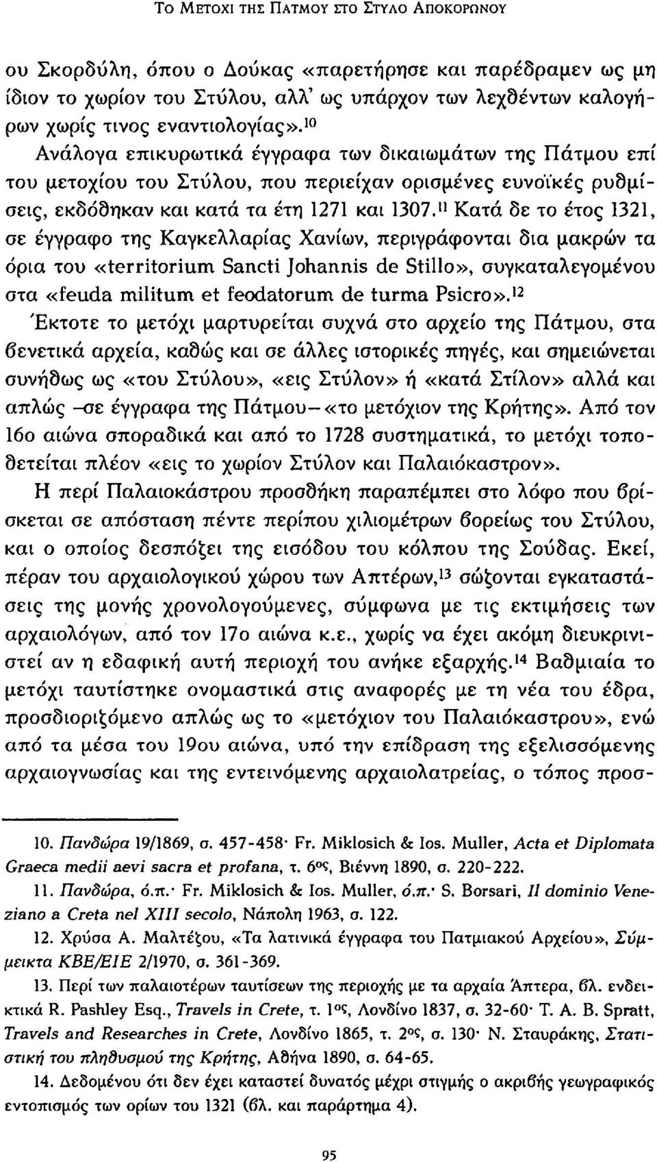 n Κατά δε το έτος 1321, σε έγγραφο της Καγκελλαρίας Χανίων, περιγράφονται δια μακρών τα όρια του «Territorium Sancti Johannis de Stillo», συγκαταλεγομένου στα «feuda militum et feodatorum de turma