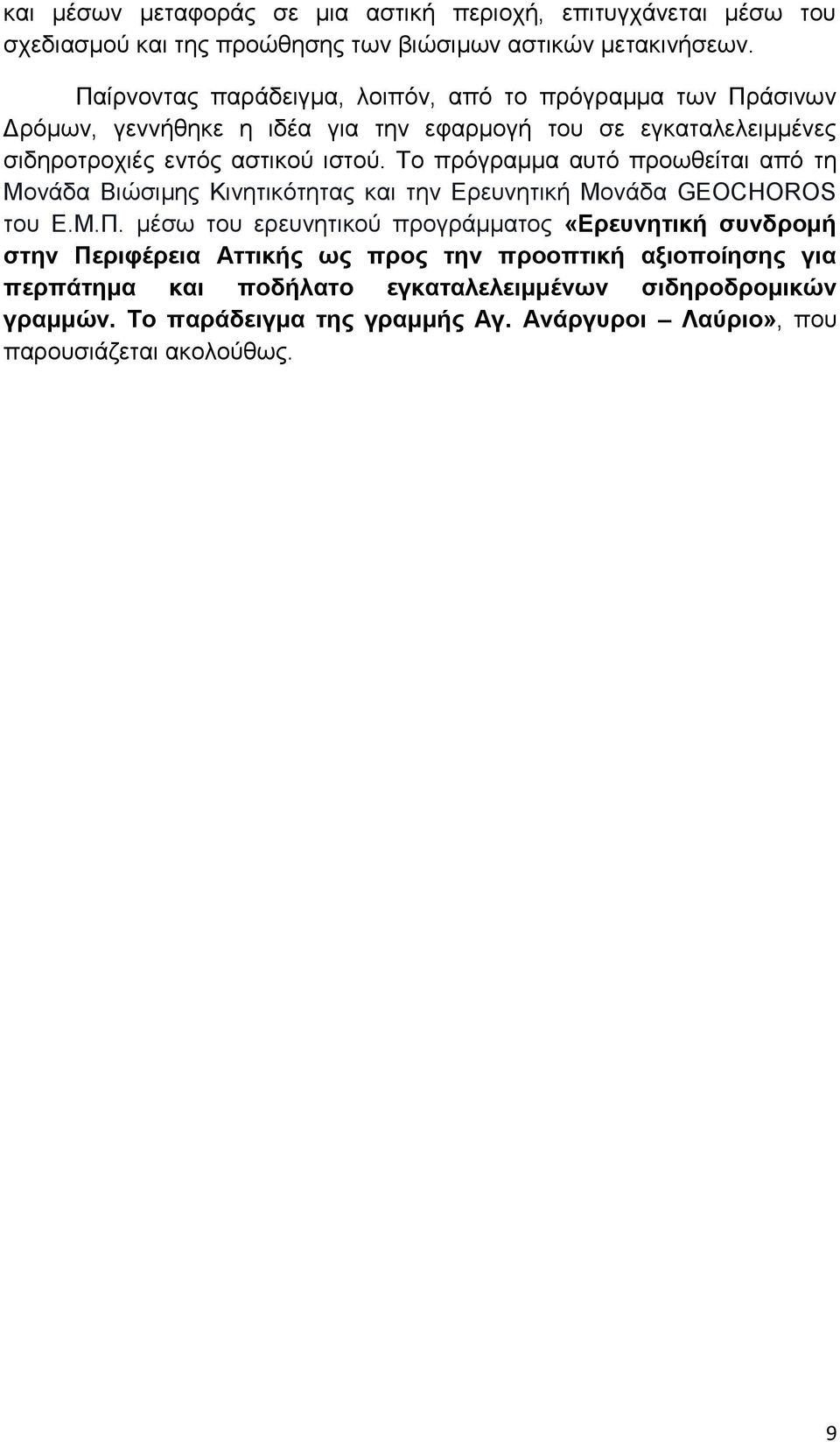 Το πρόγραμμα αυτό προωθείται από τη Μονάδα Βιώσιμης Κινητικότητας και την Ερευνητική Μονάδα GEOCHOROS του Ε.Μ.Π.