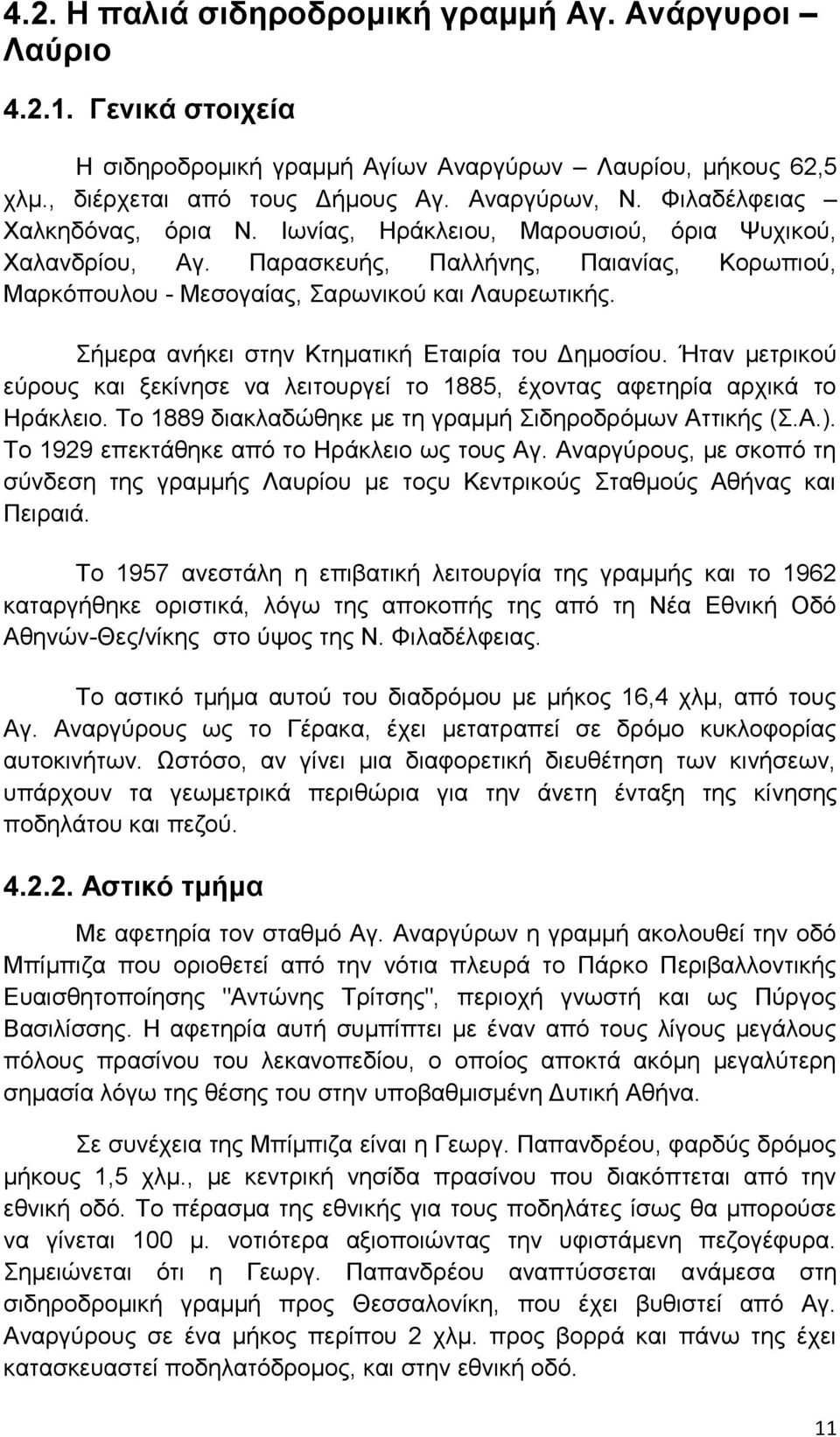 Σήμερα ανήκει στην Κτηματική Εταιρία του Δημοσίου. Ήταν μετρικού εύρους και ξεκίνησε να λειτουργεί το 1885, έχοντας αφετηρία αρχικά το Ηράκλειο.