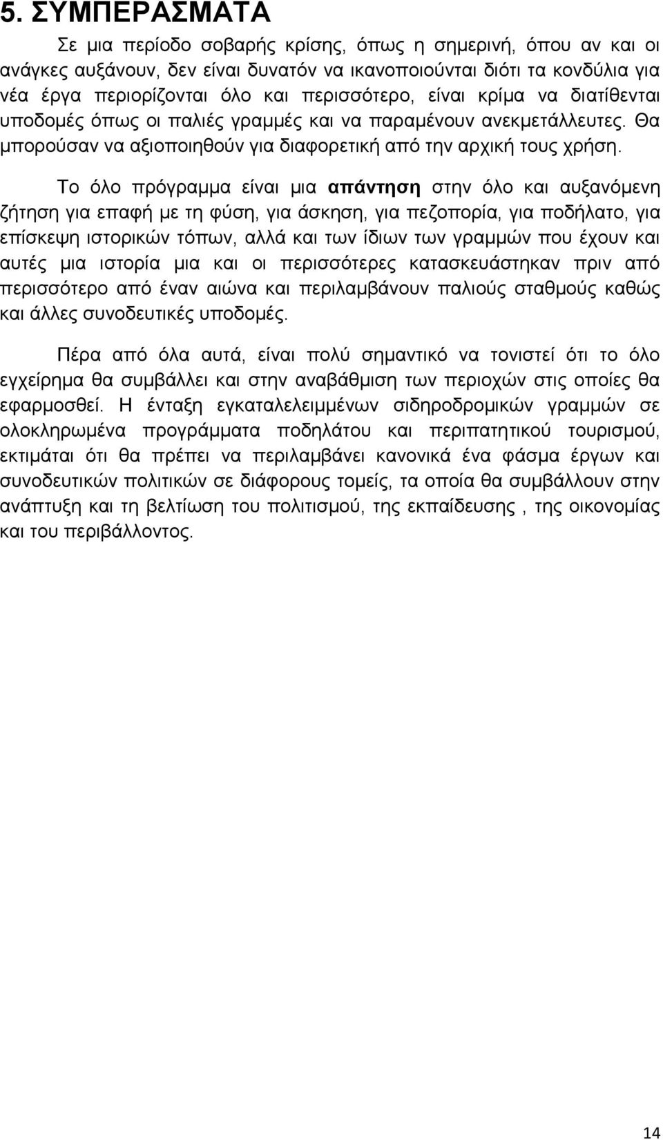 Το όλο πρόγραμμα είναι μια απάντηση στην όλο και αυξανόμενη ζήτηση για επαφή με τη φύση, για άσκηση, για πεζοπορία, για ποδήλατο, για επίσκεψη ιστορικών τόπων, αλλά και των ίδιων των γραμμών που