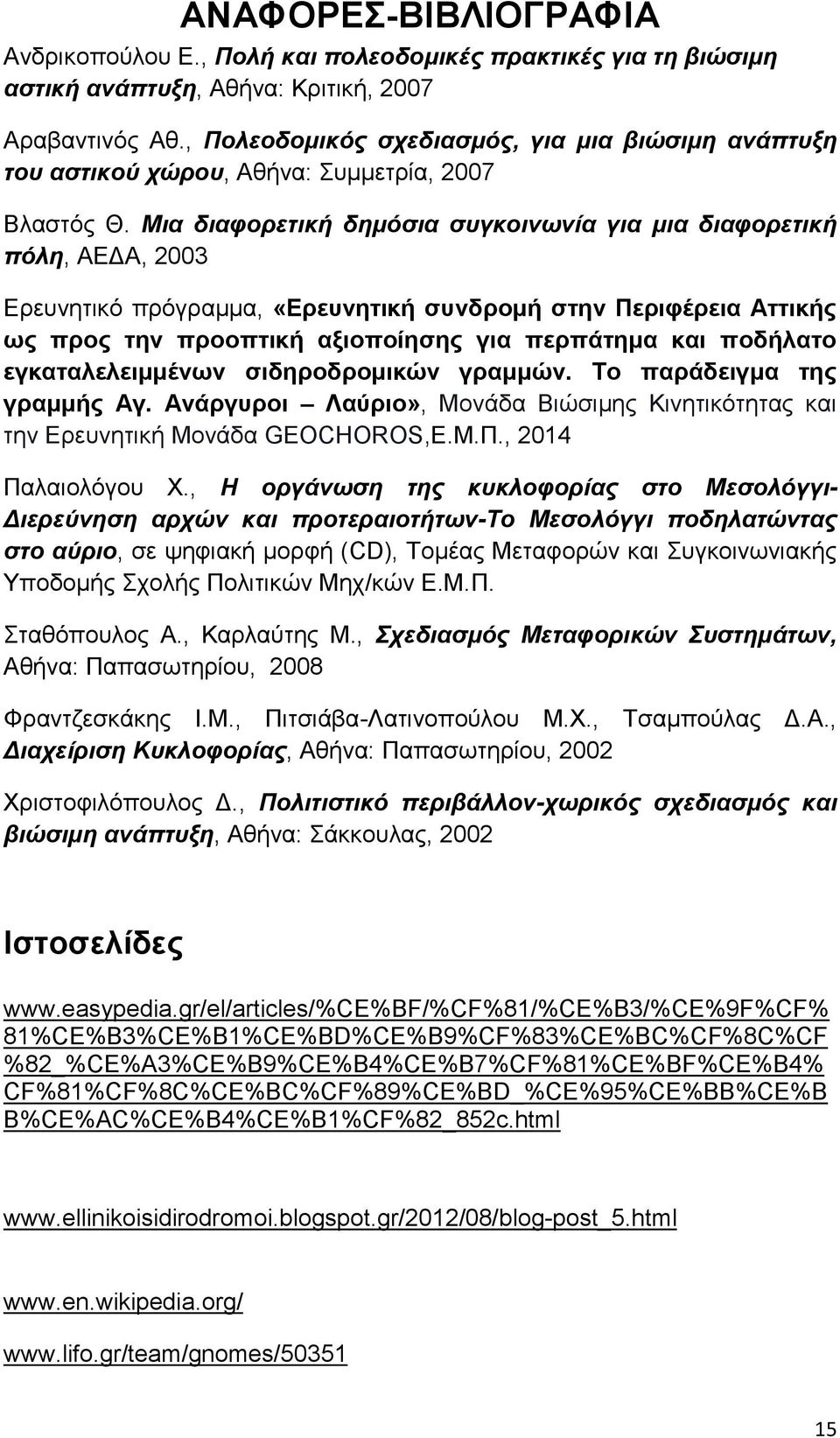 Μια διαφορετική δημόσια συγκοινωνία για μια διαφορετική πόλη, ΑΕΔΑ, 2003 Ερευνητικό πρόγραμμα, «Ερευνητική συνδρομή στην Περιφέρεια Αττικής ως προς την προοπτική αξιοποίησης για περπάτημα και