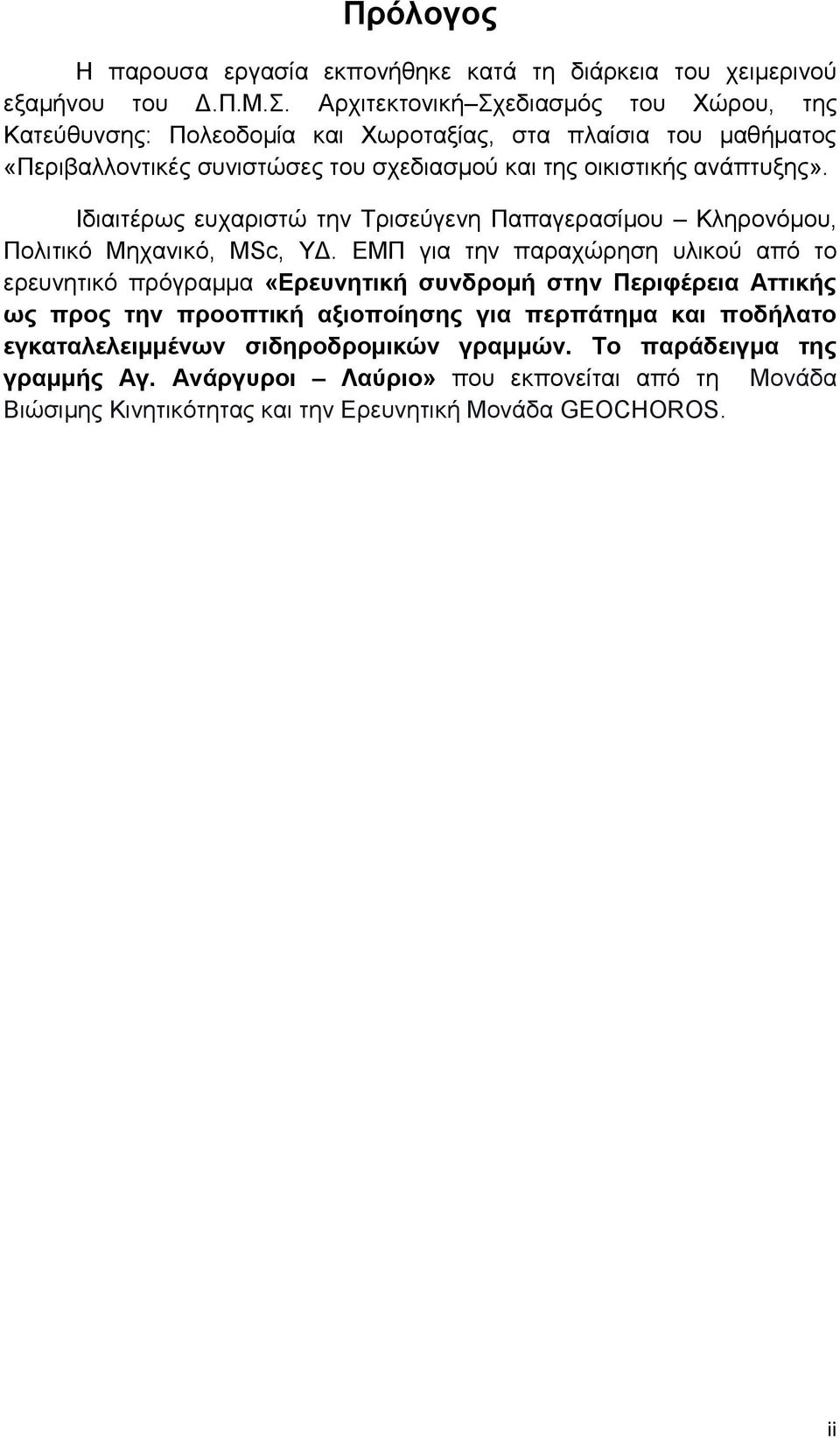 ανάπτυξης». Ιδιαιτέρως ευχαριστώ την Τρισεύγενη Παπαγερασίμου Κληρονόμου, Πολιτικό Μηχανικό, MSc, ΥΔ.