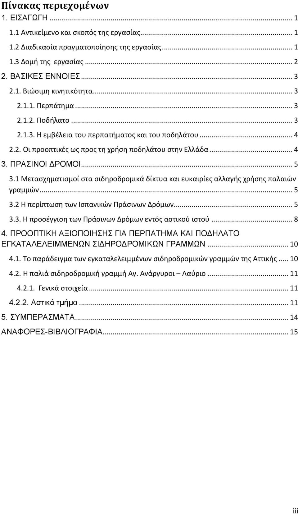 1 Μετασχηματισμοί στα σιδηροδρομικά δίκτυα και ευκαιρίες αλλαγής χρήσης παλαιών γραμμών... 5 3.2 Η περίπτωση των Ισπανικών Πράσινων Δρόμων... 5 3.3. Η προσέγγιση των Πράσινων Δρόμων εντός αστικού ιστού.