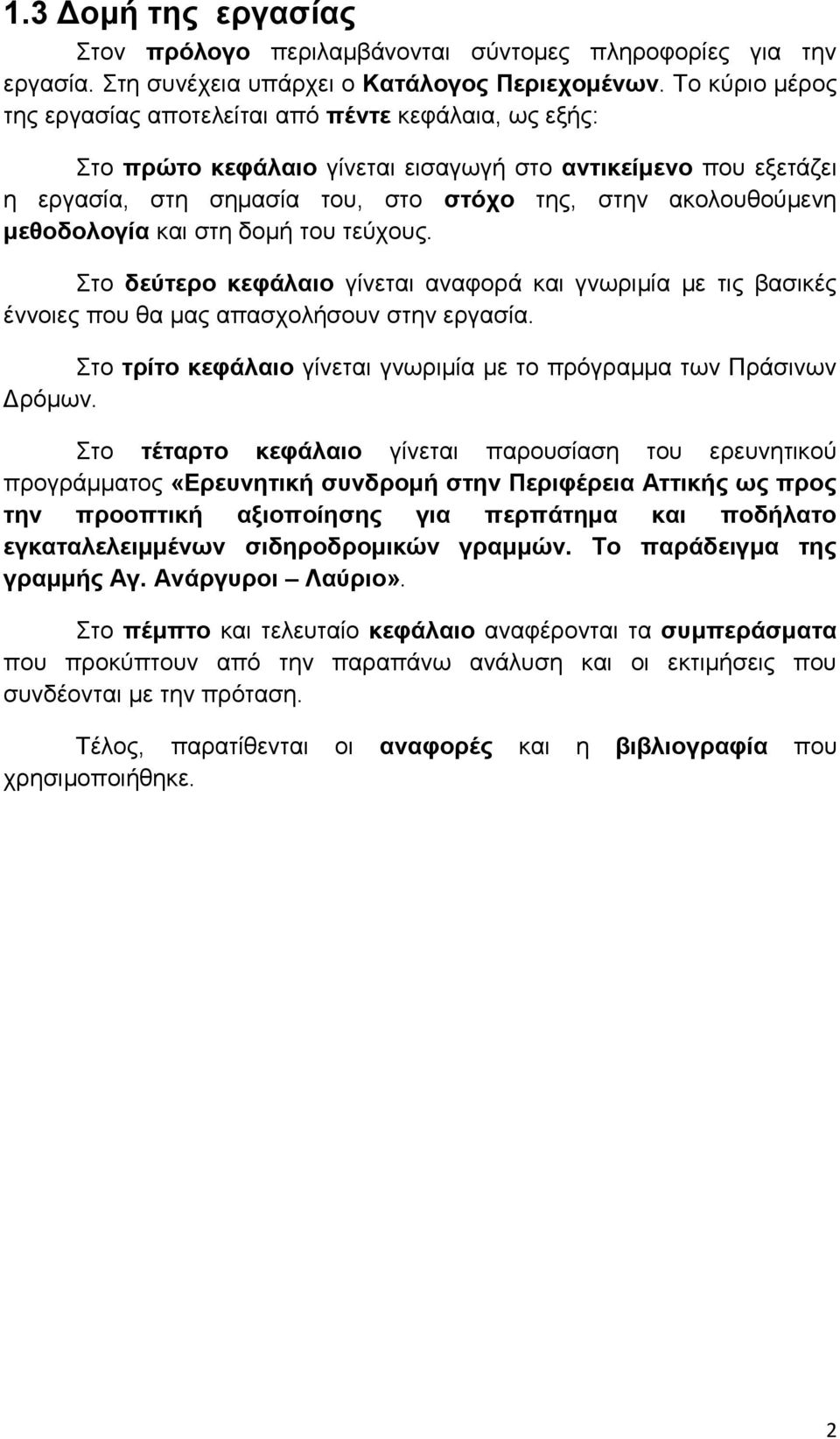 μεθοδολογία και στη δομή του τεύχους. Στο δεύτερο κεφάλαιο γίνεται αναφορά και γνωριμία με τις βασικές έννοιες που θα μας απασχολήσουν στην εργασία.