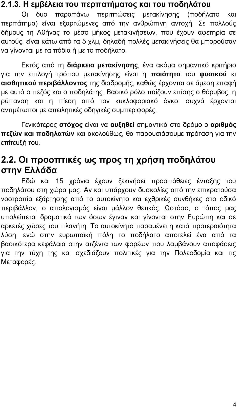 Εκτός από τη διάρκεια μετακίνησης, ένα ακόμα σημαντικό κριτήριο για την επιλογή τρόπου μετακίνησης είναι η ποιότητα του φυσικού κι αισθητικού περιβάλλοντος της διαδρομής, καθώς έρχονται σε άμεση