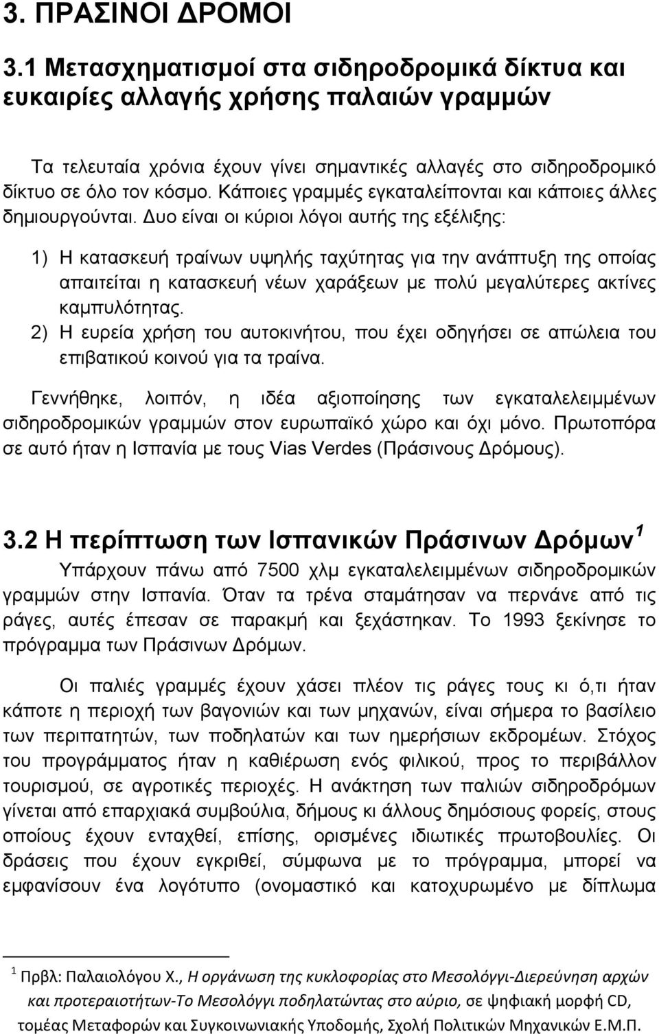 Κάποιες γραμμές εγκαταλείπονται και κάποιες άλλες δημιουργούνται.