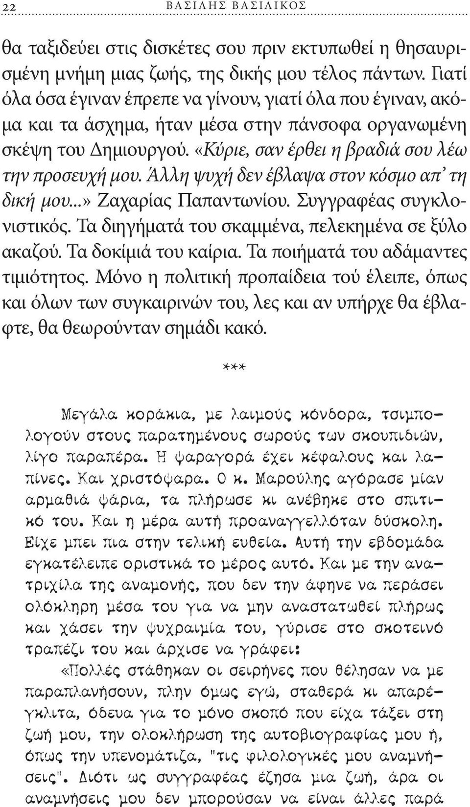 Άλλη ψυχή δεν έβλαψα στον κόσμο απ τη δική μου...» Ζαχαρίας Παπαντωνίου. Συγγραφέας συγκλονιστικός. Τα διηγήματά του σκαμμένα, πελεκημένα σε ξύλο ακαζού. Τα δοκίμιά του καίρια.