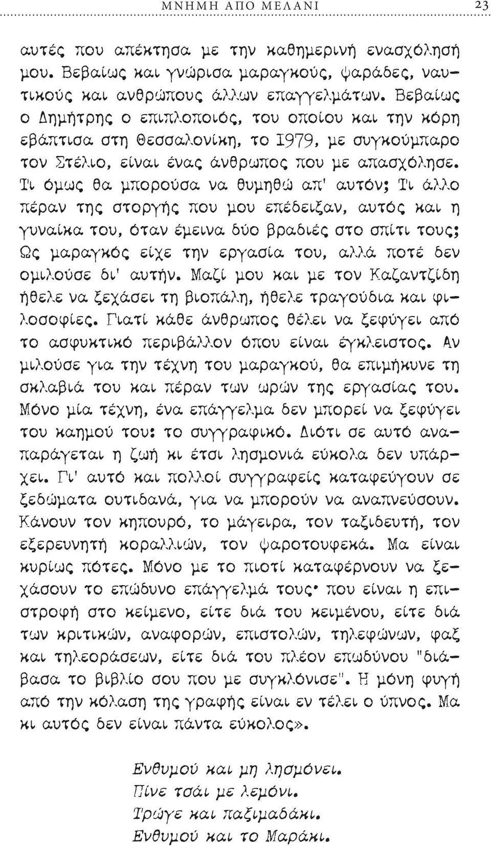 Τι όμως θα μπορούσα να θυμηθώ απ αυτόν; Τι άλλο πέραν της στοργής που μου επέδειξαν, αυτός και η γυναίκα του, όταν έμεινα δύο βραδιές στο σπίτι τους; Ως μαραγκός είχε την εργασία του, αλλά ποτέ δεν